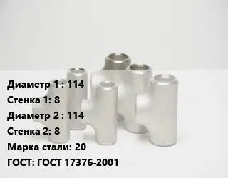 Тройник стальной 114х8 -114х8 Сталь: 20 ГОСТ: ГОСТ 17376-2001